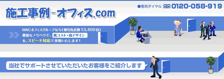 施工事例　オフィス.com